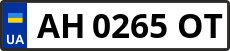 Номер ah0265ot